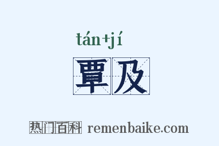 覃及是什么意思的图片